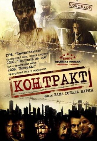 Контракт (фильм 2008)