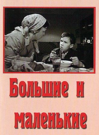 Большие и маленькие (фильм 1963)