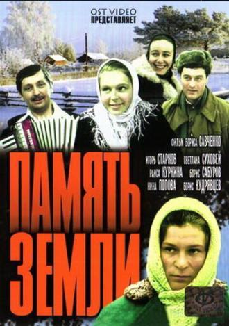 Память земли (сериал 1976)