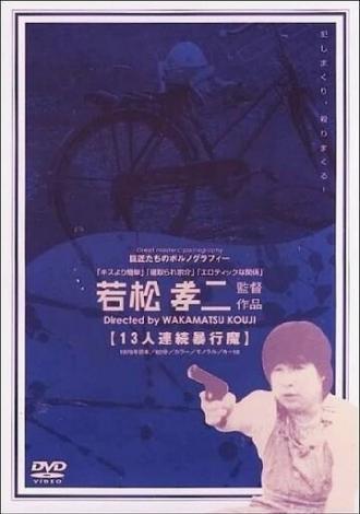 Серийный насильник (фильм 1978)