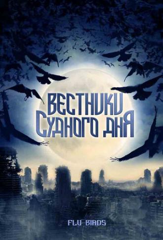 Вестники Судного дня (фильм 2008)