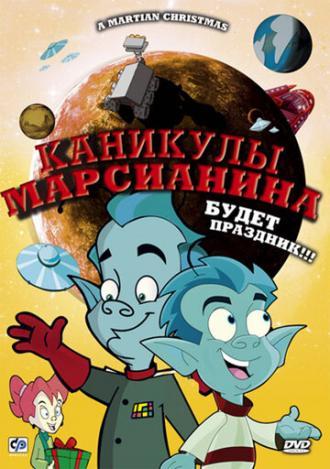 Каникулы марсианина (фильм 2008)