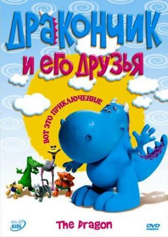 Дракончик и его друзья (сериал 2004)