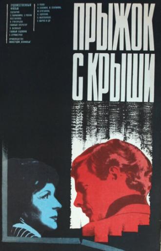 Прыжок с крыши (фильм 1977)