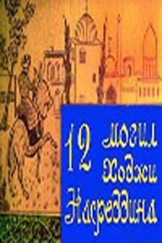 12 могил Ходжи Насреддина (фильм 1966)