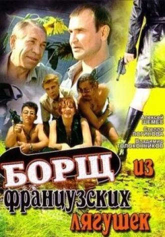 Борщ из французских лягушек (фильм 1999)