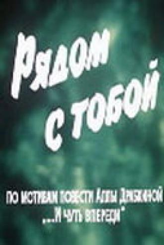 Рядом с тобой (фильм 1976)