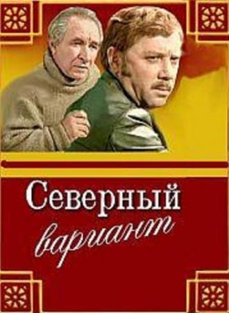 Северный вариант (фильм 1974)