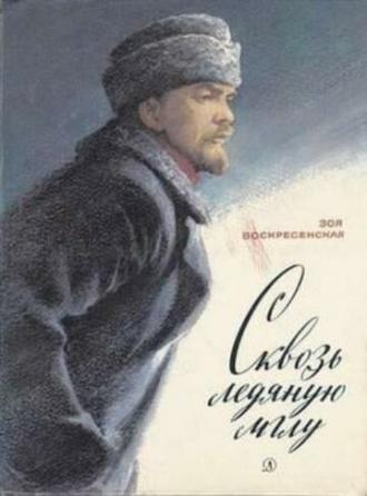 Сквозь ледяную мглу (фильм 1965)