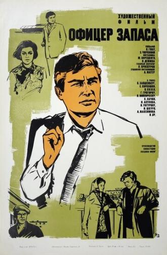 Офицер запаса (фильм 1970)