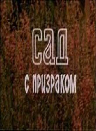 Сад с призраком (фильм 1983)