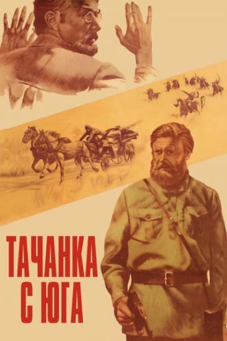 Тачанка с юга (фильм 1977)