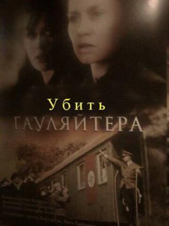 Убить гауляйтера (фильм 2007)
