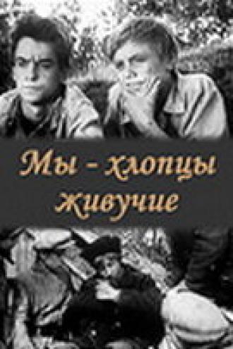 Мы — хлопцы живучие (фильм 1974)