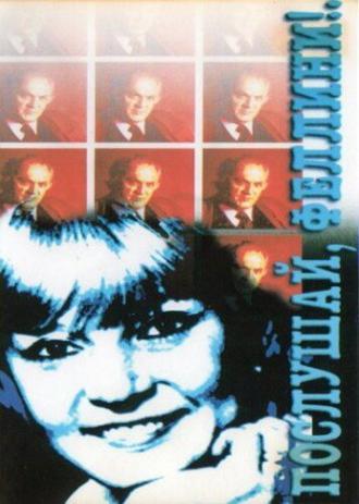 Послушай, Феллини! (фильм 1993)
