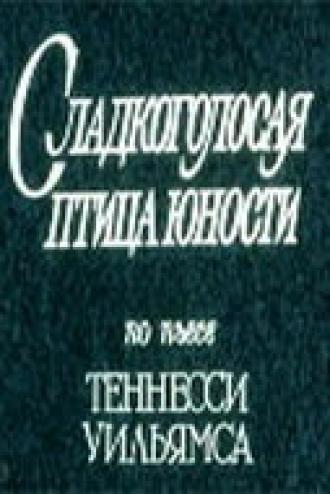 Сладкоголосая птица юности (фильм 1978)