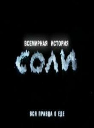 Всемирная история соли (фильм 2010)