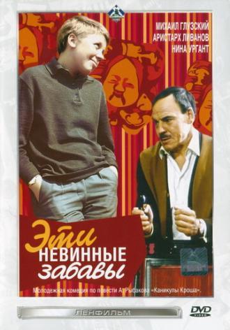 Эти невинные забавы (фильм 1969)