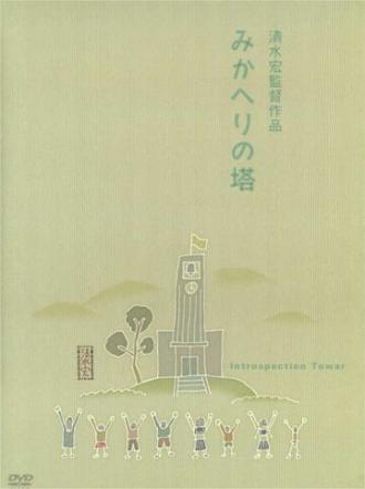 Башня самопознания (фильм 1941)