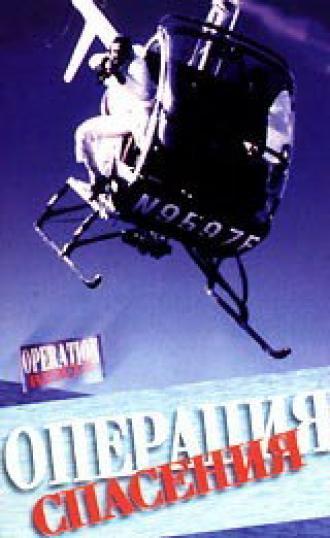 Операция спасения (фильм 1986)