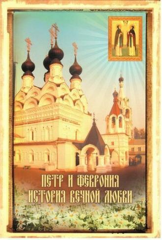 Петр и Феврония. История вечной любви (фильм 2008)