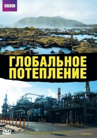 Глобальное потепление (фильм 2006)