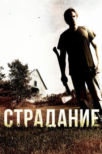 Страдание (фильм 2012)