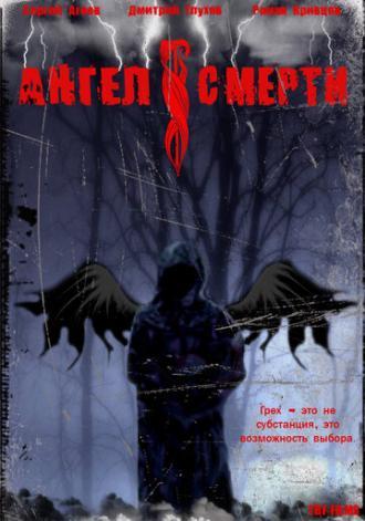 Ангел смерти (фильм 2007)