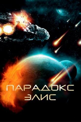 Парадокс Элис (фильм 2012)