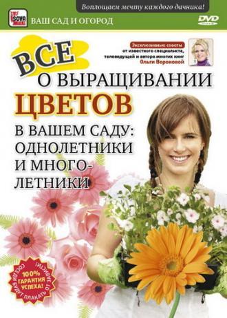 Все о выращивании цветов в вашем саду: Однолетники и многолетники (фильм 2011)