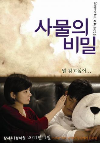 Секреты вещей (фильм 2010)