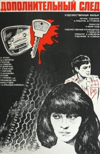 Дополнительный след (фильм 1981)