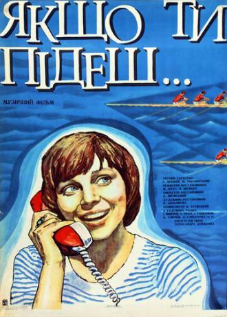 Если ты уйдешь (фильм 1977)