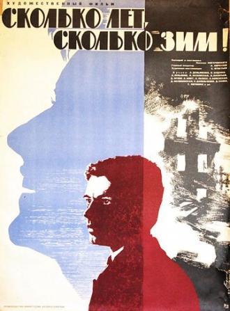 Сколько лет, сколько зим! (фильм 1965)