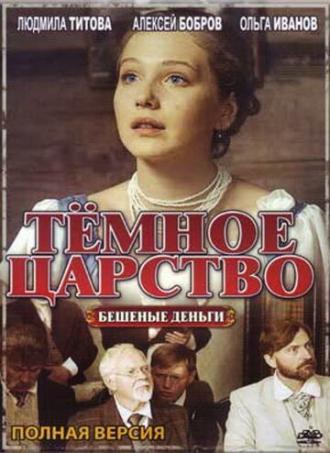 Тёмное царство (сериал 2012)