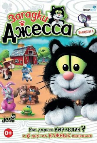 Загадки Джесса (сериал 2009)