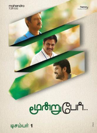 Moondru Per Moondru Kaadhal (фильм 2013)