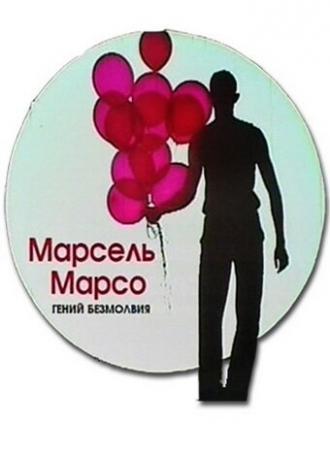 Марсель Марсо. Гений безмолвия (фильм 2011)