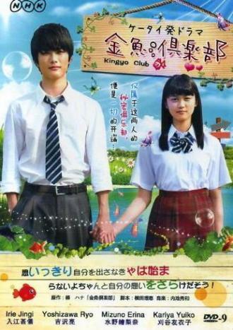 Клуб Золотая рыбка (сериал 2011)