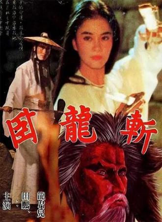 Скрытый меч 13 (фильм 1980)