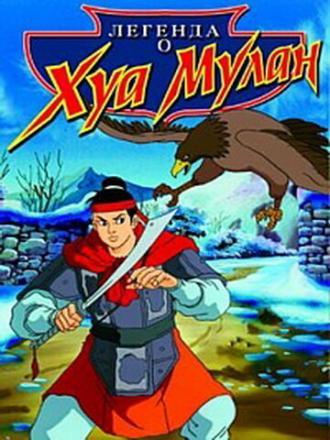 Легенда о Хуа Мулан (фильм 1997)