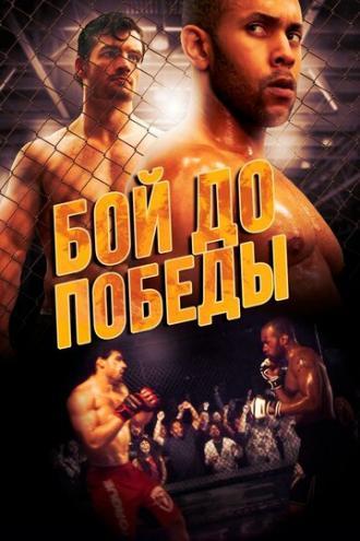 Бой до победы (фильм 2014)