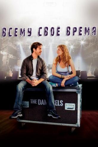 Всему свое время (фильм 2015)