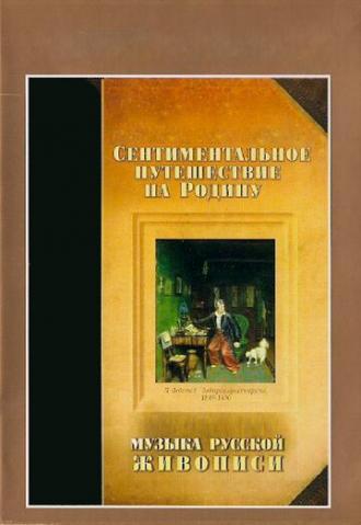 Сентиментальное путешествие на мою Родину. Музыка русской живописи (сериал 1995)