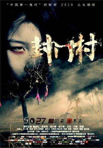 Деревня закрытых дверей (фильм 2014)