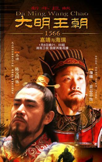 Династия Мин, 1566 год (сериал 2007)