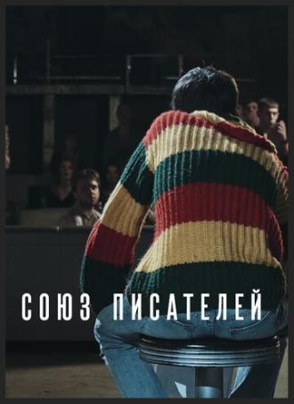 Союз писателей (фильм 2015)