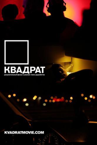 Квадрат (фильм 2013)