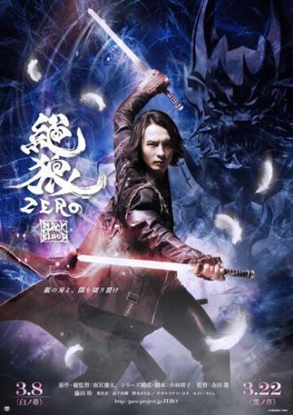 Зеро: Чёрная кровь (фильм 2014)
