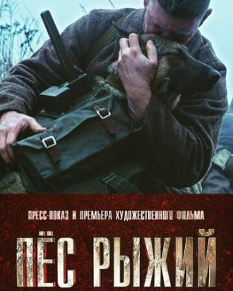 Пёс рыжий (фильм 2016)